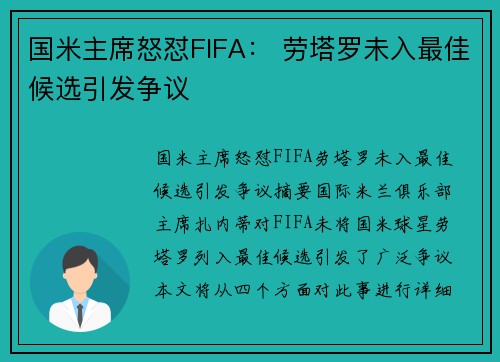 国米主席怒怼FIFA： 劳塔罗未入最佳候选引发争议