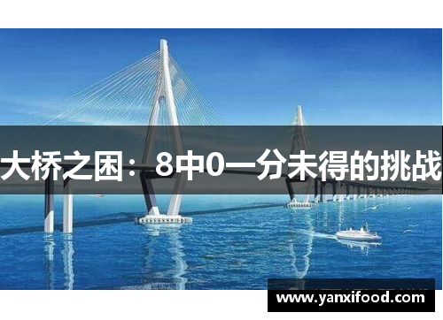 大桥之困：8中0一分未得的挑战